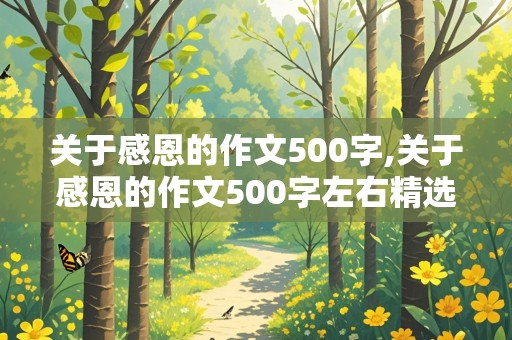 关于感恩的作文500字,关于感恩的作文500字左右精选五篇