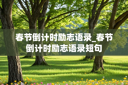 春节倒计时励志语录_春节倒计时励志语录短句