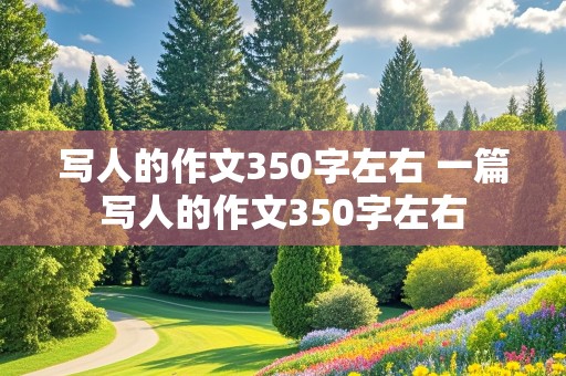 写人的作文350字左右 一篇写人的作文350字左右