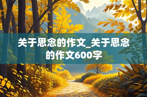 关于思念的作文_关于思念的作文600字