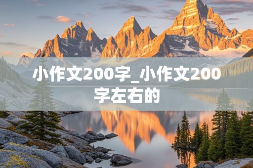 小作文200字_小作文200字左右的