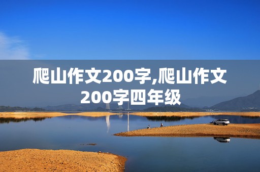 爬山作文200字,爬山作文200字四年级