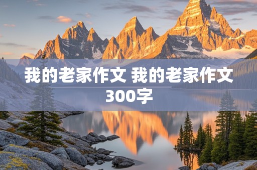 我的老家作文 我的老家作文300字