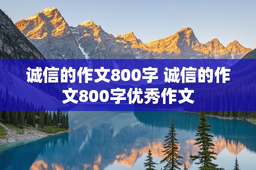 诚信的作文800字 诚信的作文800字优秀作文