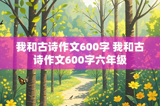 我和古诗作文600字 我和古诗作文600字六年级