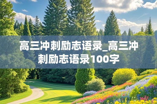 高三冲刺励志语录_高三冲刺励志语录100字