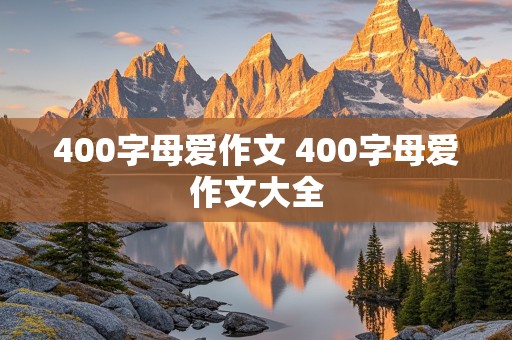 400字母爱作文 400字母爱作文大全