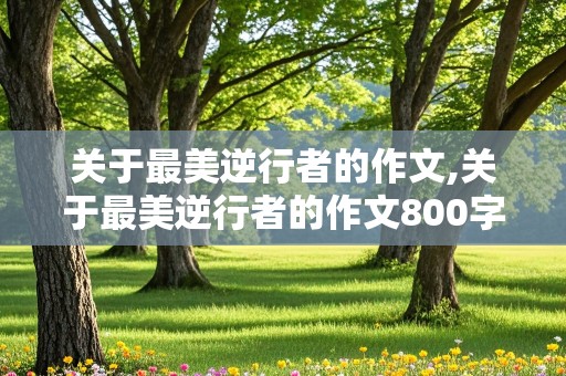 关于最美逆行者的作文,关于最美逆行者的作文800字