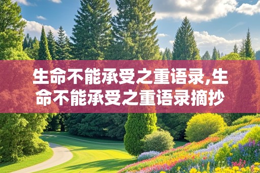 生命不能承受之重语录,生命不能承受之重语录摘抄