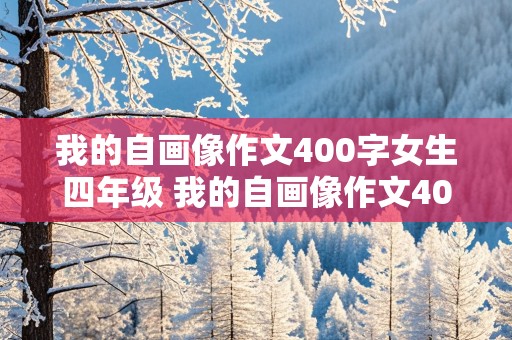 我的自画像作文400字女生四年级 我的自画像作文400字女生四年级胖胖的