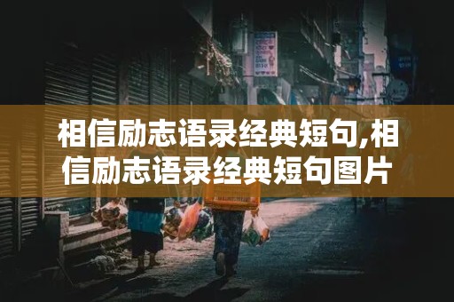 相信励志语录经典短句,相信励志语录经典短句图片