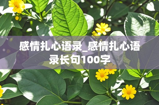 感情扎心语录_感情扎心语录长句100字