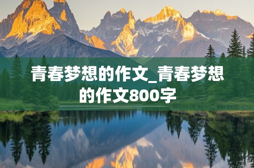 青春梦想的作文_青春梦想的作文800字