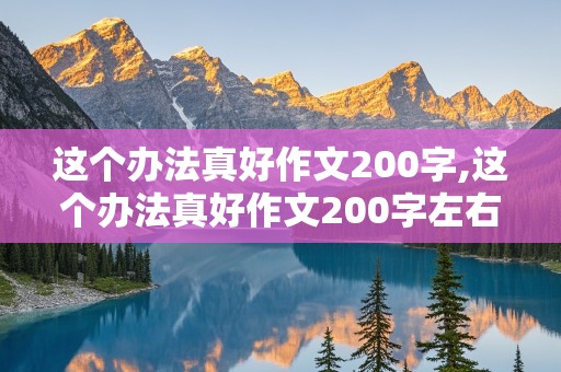 这个办法真好作文200字,这个办法真好作文200字左右