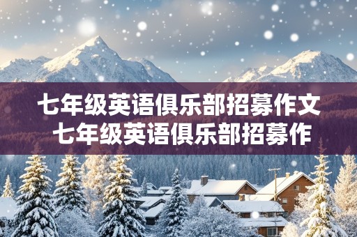 七年级英语俱乐部招募作文 七年级英语俱乐部招募作文框架