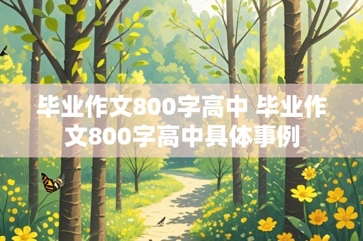 毕业作文800字高中 毕业作文800字高中具体事例