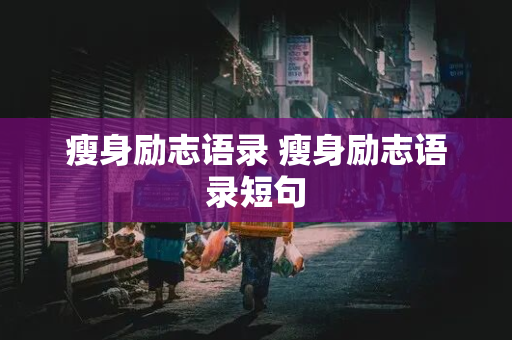 瘦身励志语录 瘦身励志语录短句