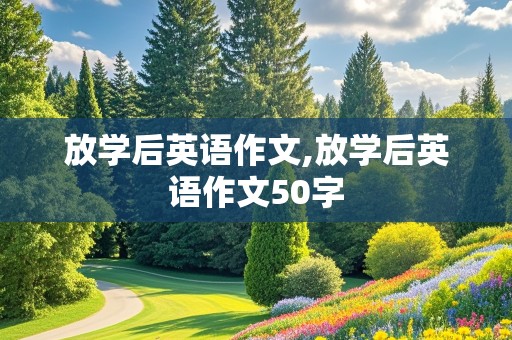 放学后英语作文,放学后英语作文50字