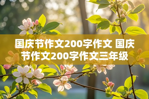 国庆节作文200字作文 国庆节作文200字作文三年级