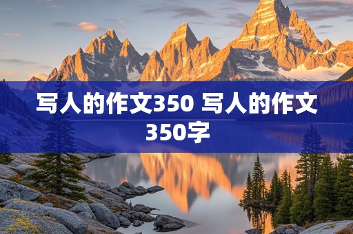 写人的作文350 写人的作文350字