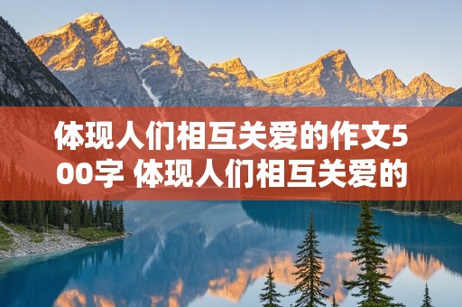 体现人们相互关爱的作文500字 体现人们相互关爱的作文500字六年级