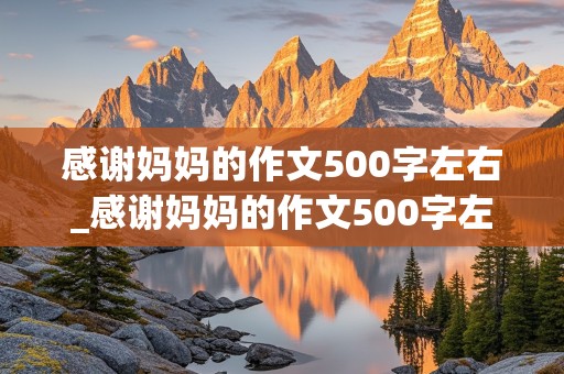 感谢妈妈的作文500字左右_感谢妈妈的作文500字左右六年级