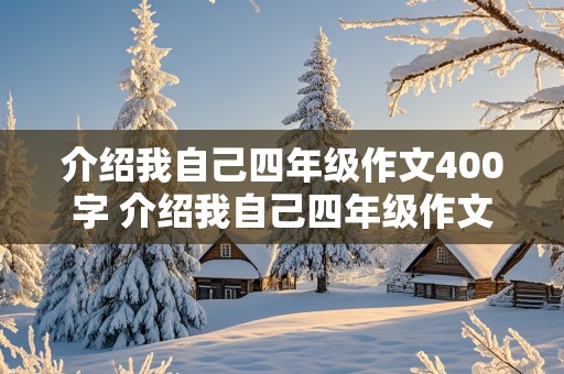 介绍我自己四年级作文400字 介绍我自己四年级作文400字女生