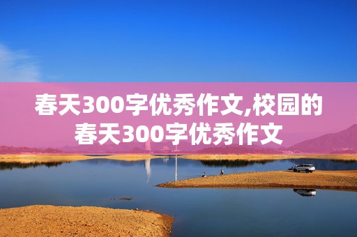 春天300字优秀作文,校园的春天300字优秀作文