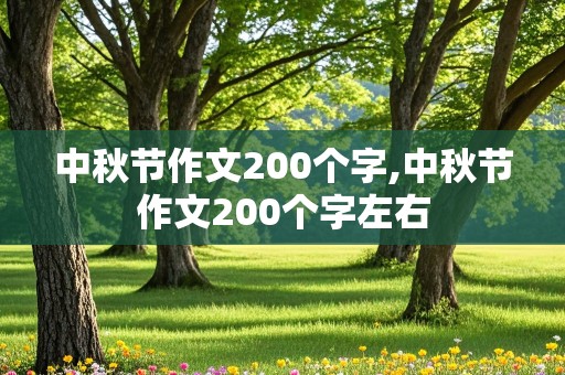 中秋节作文200个字,中秋节作文200个字左右