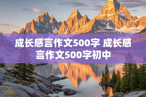 成长感言作文500字 成长感言作文500字初中