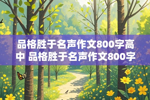 品格胜于名声作文800字高中 品格胜于名声作文800字高中例子