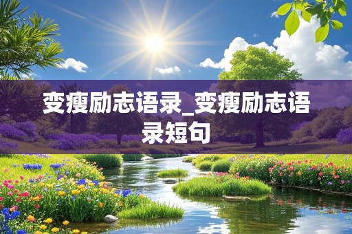 变瘦励志语录_变瘦励志语录短句