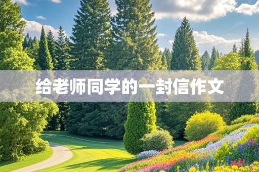 给老师同学的一封信作文