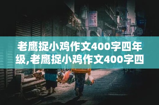 老鹰捉小鸡作文400字四年级,老鹰捉小鸡作文400字四年级上册