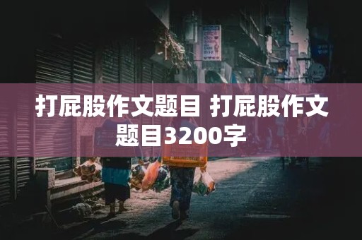 打屁股作文题目 打屁股作文题目3200字