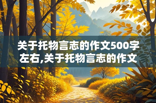 关于托物言志的作文500字左右,关于托物言志的作文500字左右怎么写