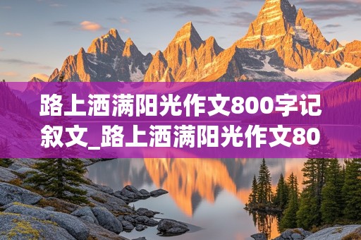 路上洒满阳光作文800字记叙文_路上洒满阳光作文800字记叙文友谊的意思