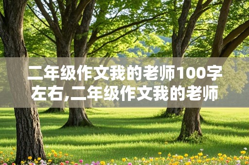 二年级作文我的老师100字左右,二年级作文我的老师100字左右怎么写