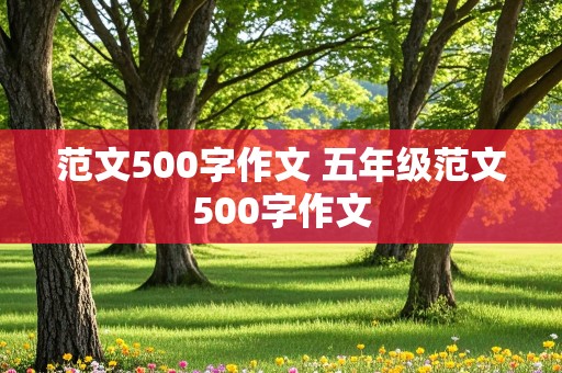 范文500字作文 五年级范文500字作文