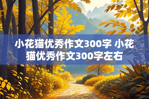 小花猫优秀作文300字 小花猫优秀作文300字左右