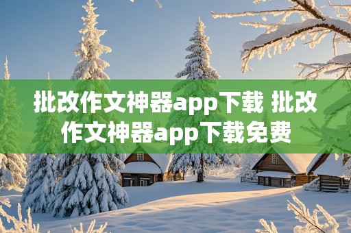 批改作文神器app下载 批改作文神器app下载免费