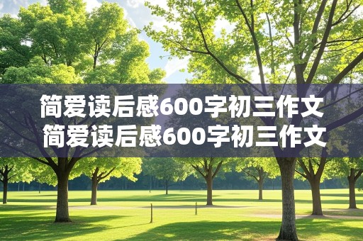 简爱读后感600字初三作文 简爱读后感600字初三作文免费