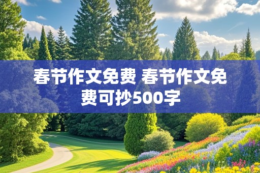 春节作文免费 春节作文免费可抄500字