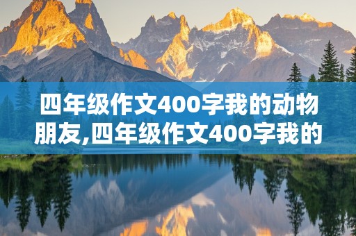 四年级作文400字我的动物朋友,四年级作文400字我的动物朋友小狗