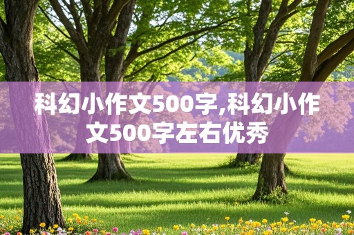 科幻小作文500字,科幻小作文500字左右优秀