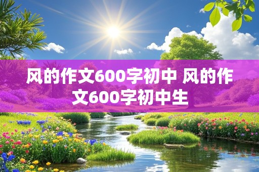 风的作文600字初中 风的作文600字初中生