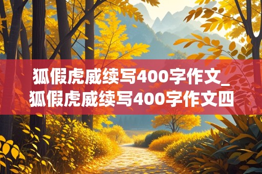 狐假虎威续写400字作文_狐假虎威续写400字作文四年级