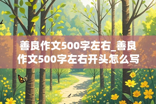 善良作文500字左右_善良作文500字左右开头怎么写