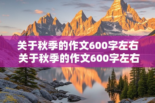 关于秋季的作文600字左右 关于秋季的作文600字左右初一