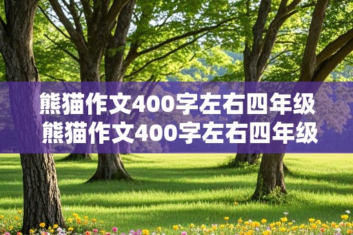 熊猫作文400字左右四年级 熊猫作文400字左右四年级上册